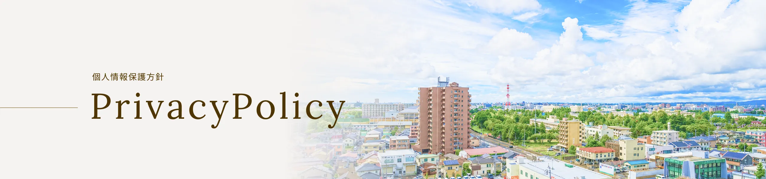 個人情報保護方針 PrivacyPolicy